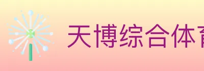 天博综合体育 Logo